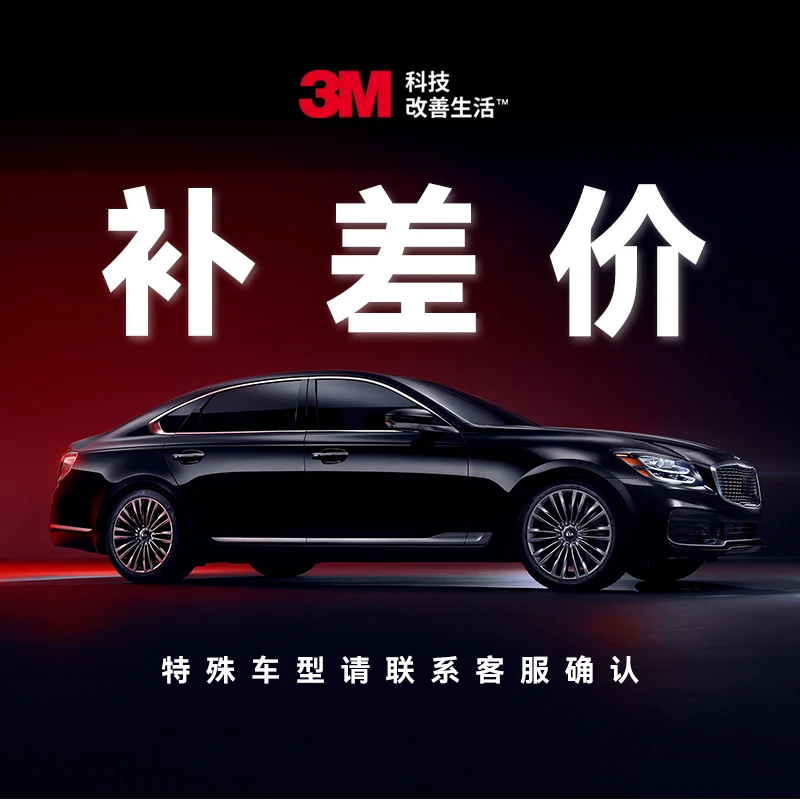 3M汽车隔热膜补膜料费专用链接全国包安装