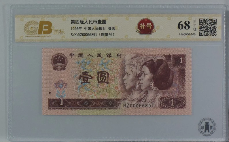 961稀补NZ冠 倒置靓号 00066891一枚