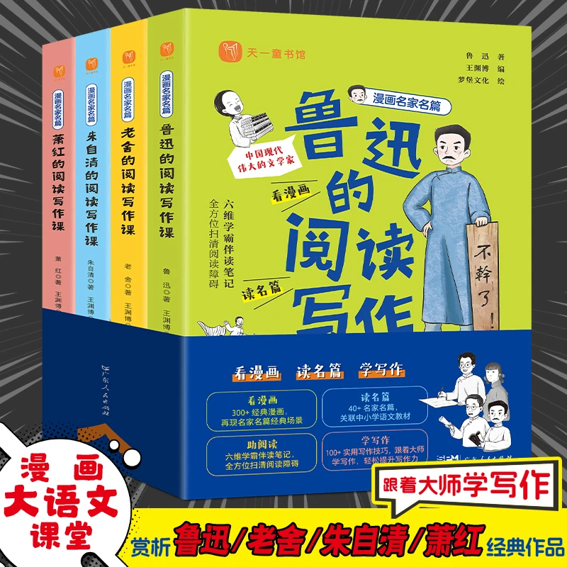 漫画名家名篇(全4册) 入选课本名家的阅读写作课