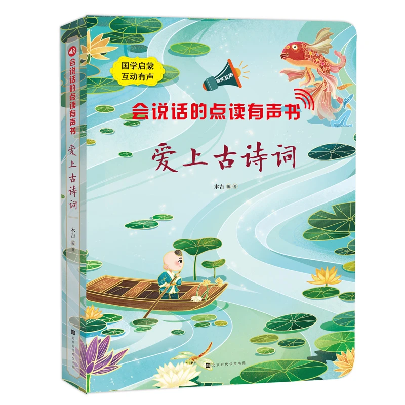 点读书系列:国学启蒙《爱上古诗词》3-6岁 涵盖小学生必背古诗词