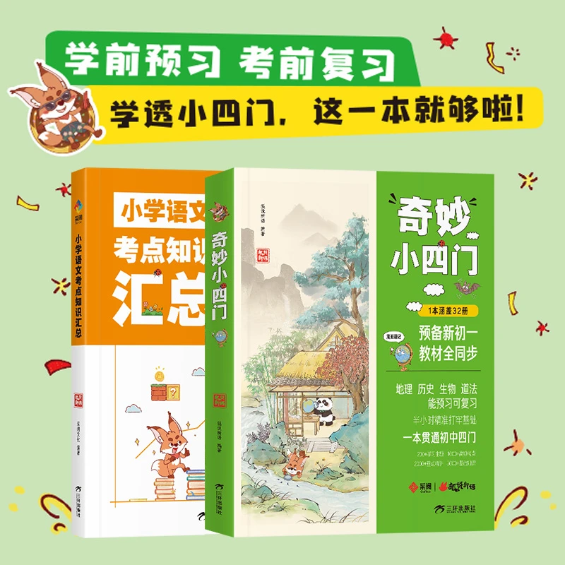 《奇妙小四门》7~15岁适读  赠小学语文考点知识汇总