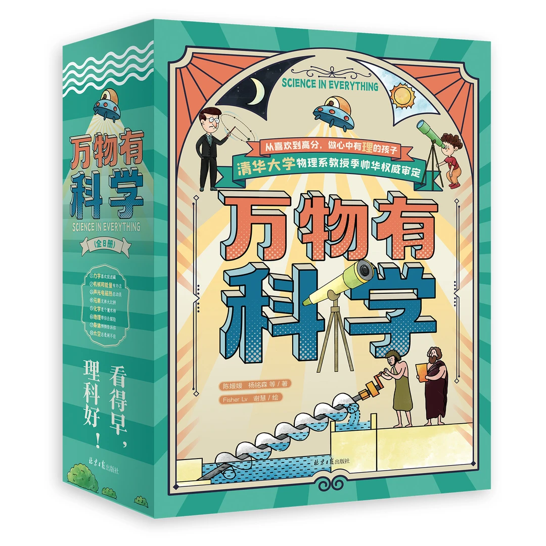 《万物有科学》全8册 6-12岁 清华大学物理系副教授审定