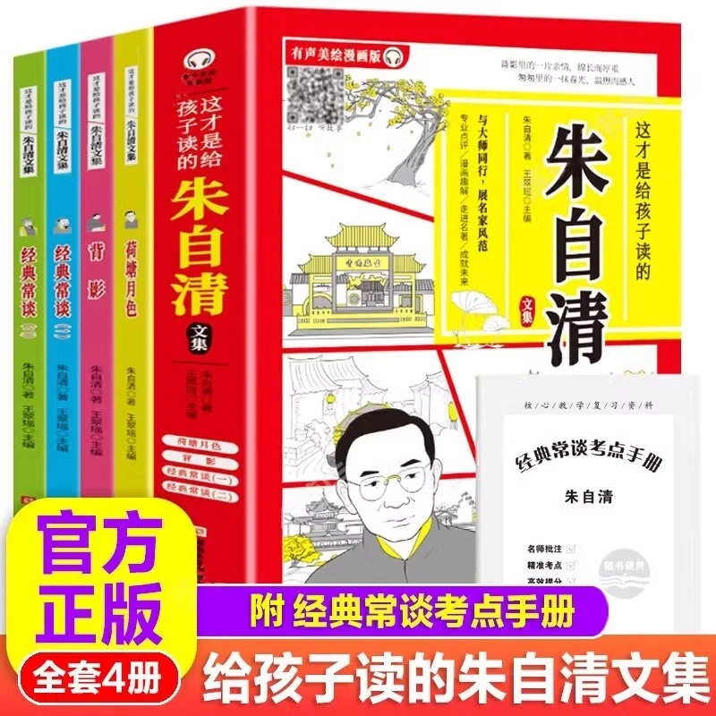 这才是给孩子读的《朱自清文集》（全四册）