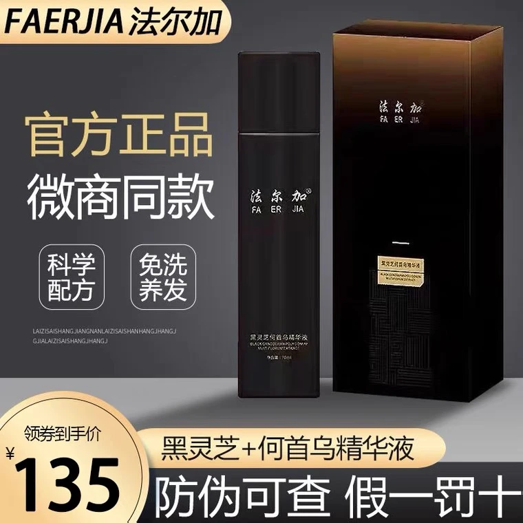 官网正品法尔加黑灵芝何首乌精华液白转洗发水黑灵芝微商同款
