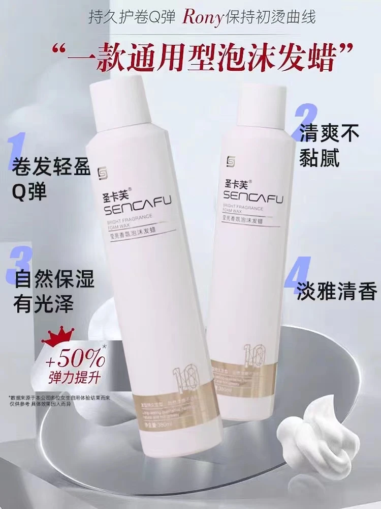 圣卡芙泡沫发蜡护卷造型泡泡 香氛持久保湿轻盈清爽补水打理