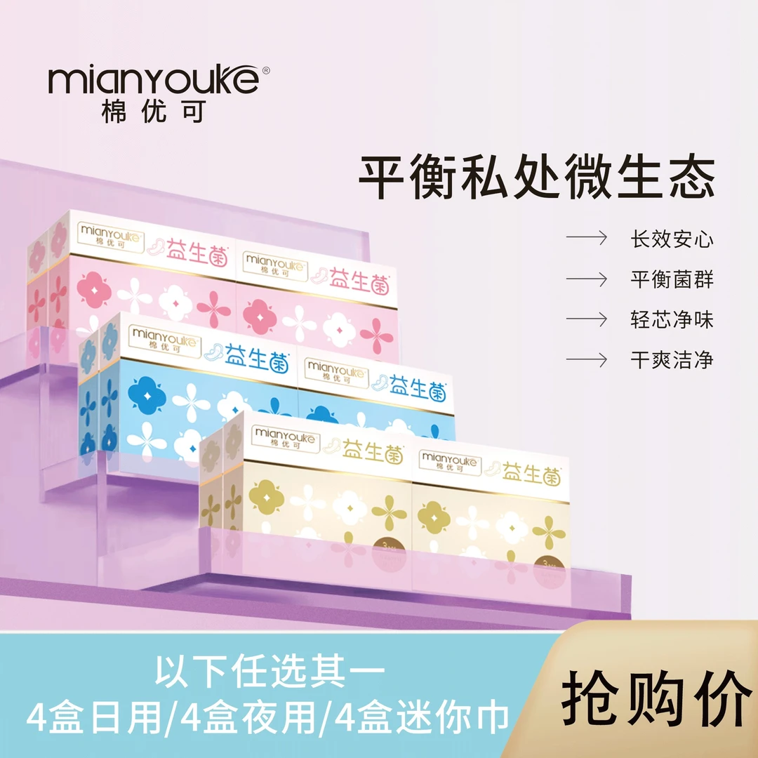棉优可益生菌迷你卫生巾超薄日用夜用透气瞬吸棉柔透气亲肤姨妈巾