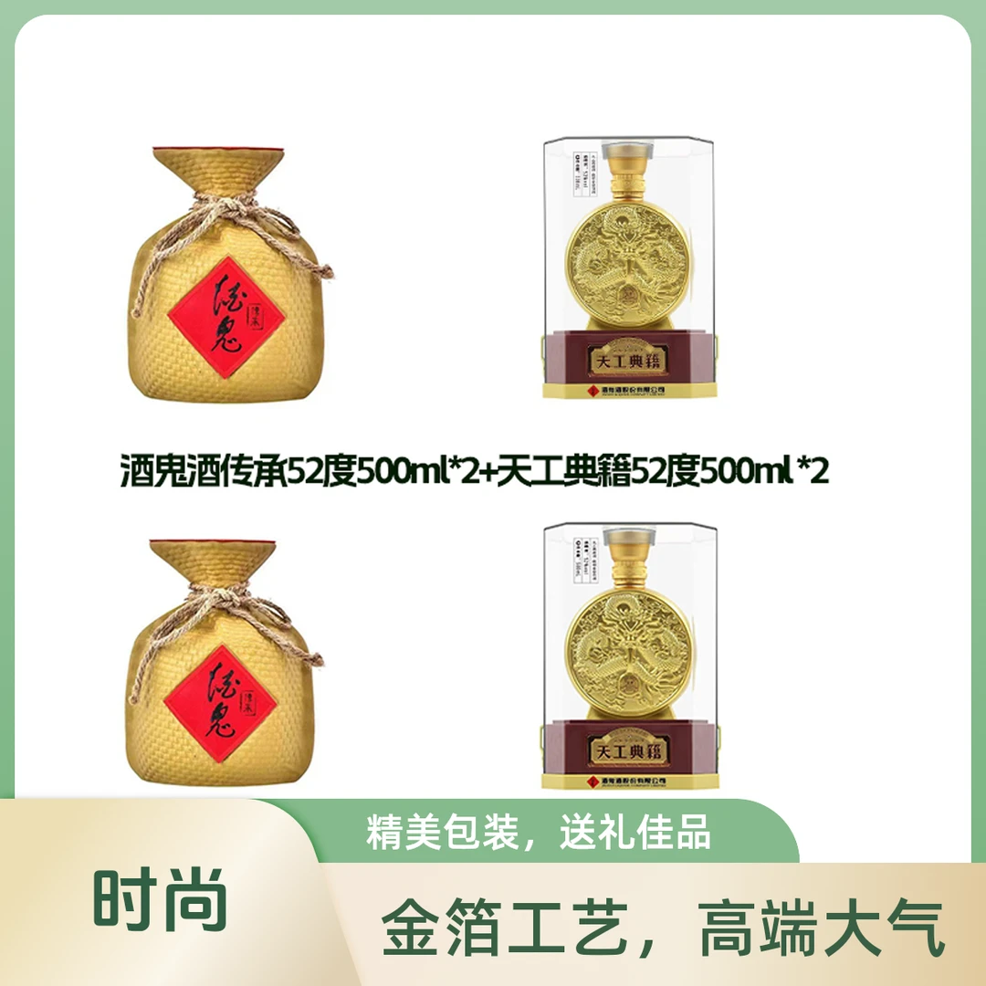 酒鬼传承52度500ml*2瓶+天工典籍52度500ml*2瓶52度500ml