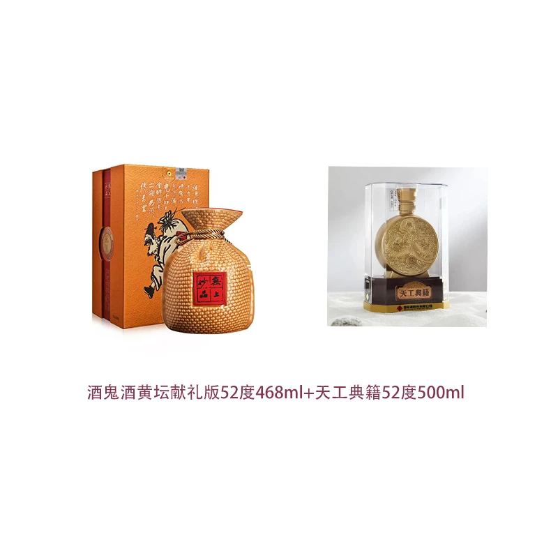 酒鬼酒黄坛献礼版52度468ml+天工典籍52度500ml