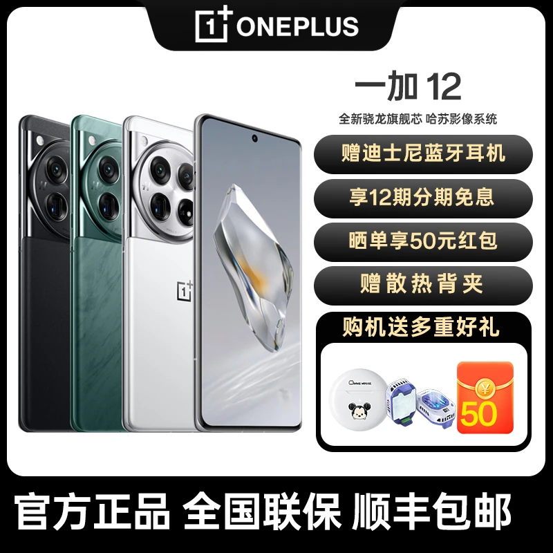 【现货】一加 12  哈苏全焦段超光影影像 2K东方屏手机 第三代骁龙8