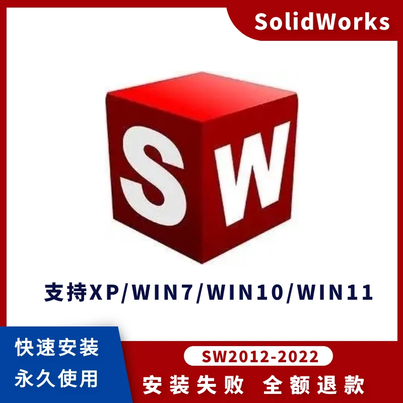 sw SolidWorks三维设计软件2022/2018/2020/2012远程安装安装包