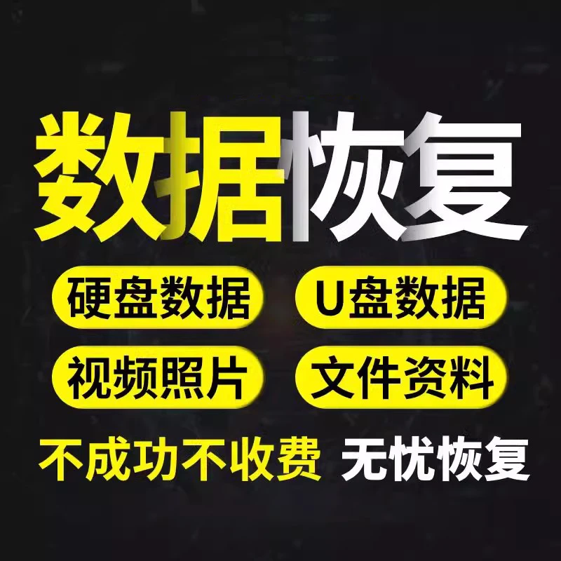 电脑移动硬盘数据恢复U盘固态sd卡照片阵列修复开盘维修远程服务
