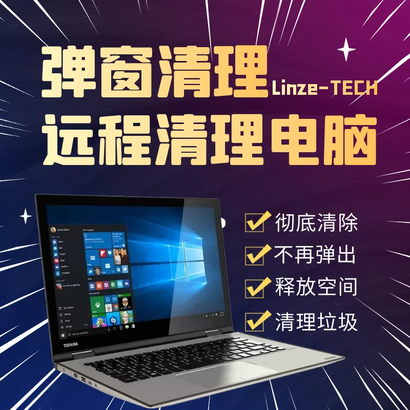 远程清理电脑垃圾清除弹窗广告2345新闻游戏拦截弹出删除流氓插件