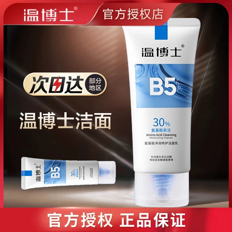 【温博士】氨基酸洁面乳深层清洁保湿洗面奶男女士油皮补水正品通用