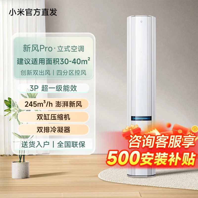 【新品】小米米家空调新风Pro双出风冰晶白3匹超一级能效变频柜机