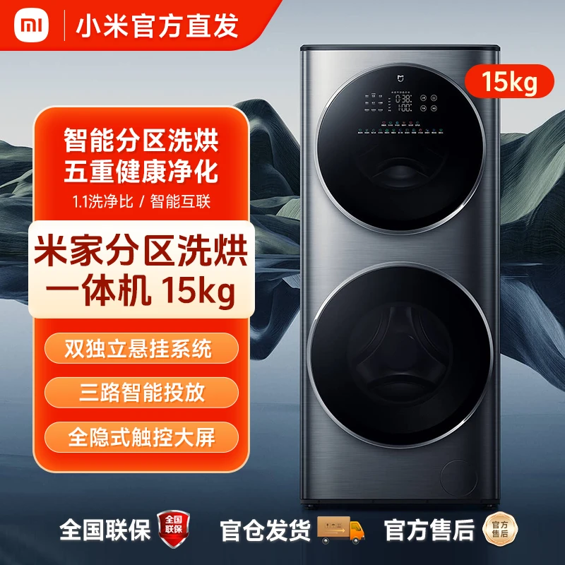 小米米家分区洗烘一体机15kg双筒双层滚筒洗衣机全自动家用大容量