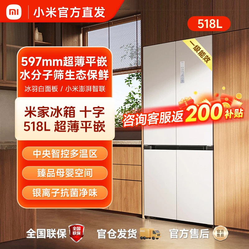 小米518L超薄平嵌十字四门对开门风冷无霜嵌入式米家白色家用冰箱