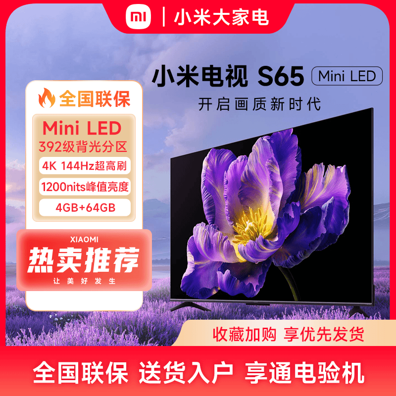 【直播间专属】新品小米电视S65英寸 MiniLED 144Hz超高刷平板电视