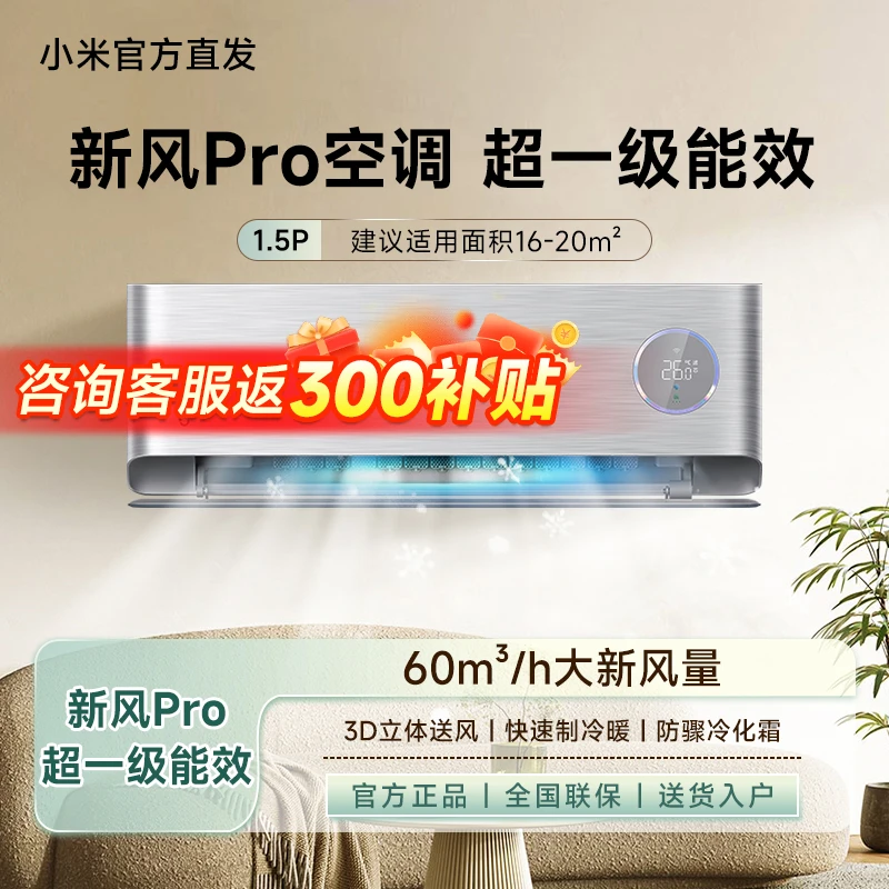 【新风Pro】小米米家空调新风pro1.5匹超一级能效空调挂机35GW/F5A1