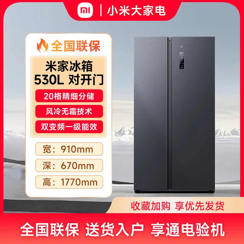 小米冰箱530L对开门大容量家用超薄冰箱风冷无霜净味双开门