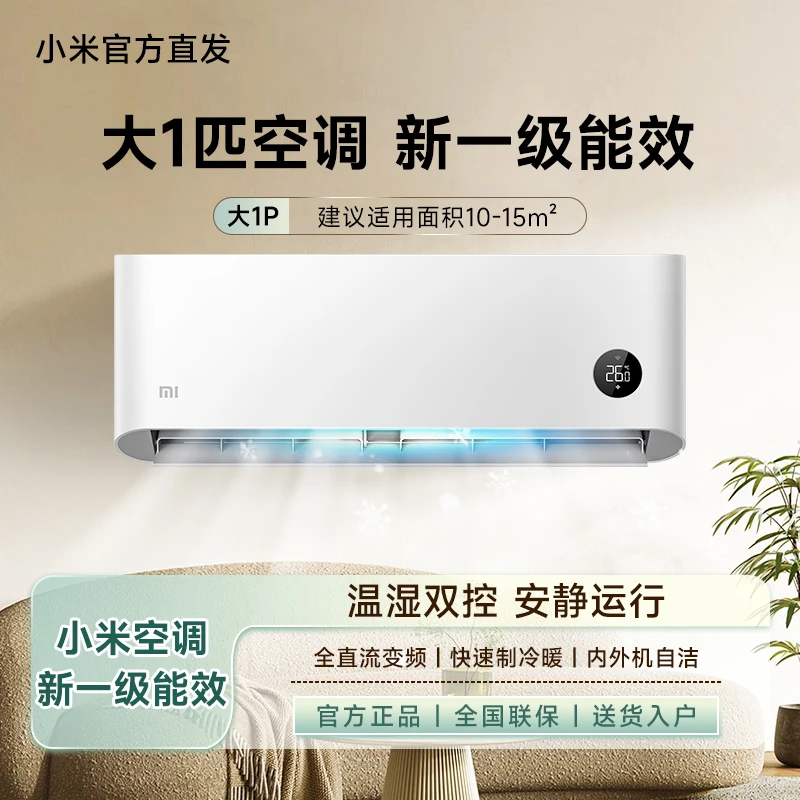 【官方】小米空调大一匹新一级能效巨省电家用变频智能互联冷暖两用