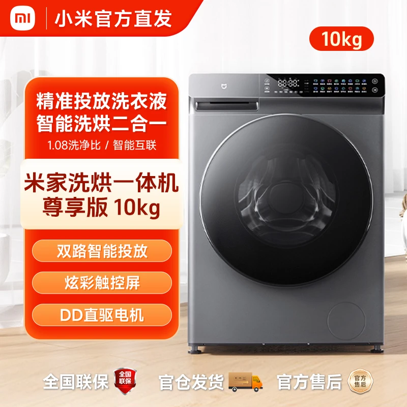 小米米家洗烘一体机尊享版10kg全自动滚筒洗衣机直驱变频家用除菌