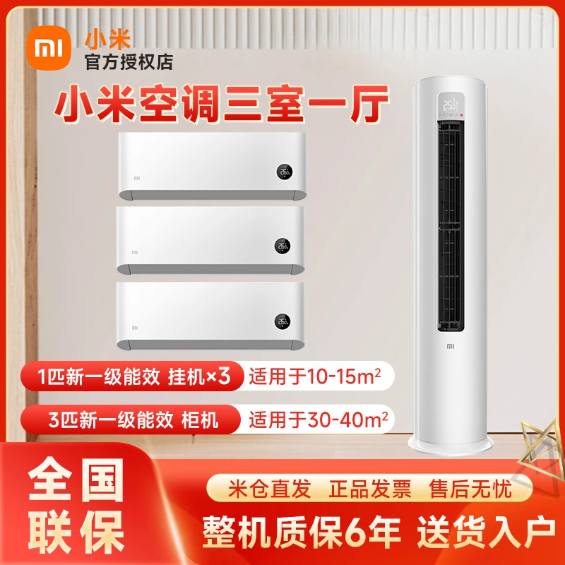 【挂机+柜机】小米空调挂机冷暖两用1匹一级能效变频家用省电低噪