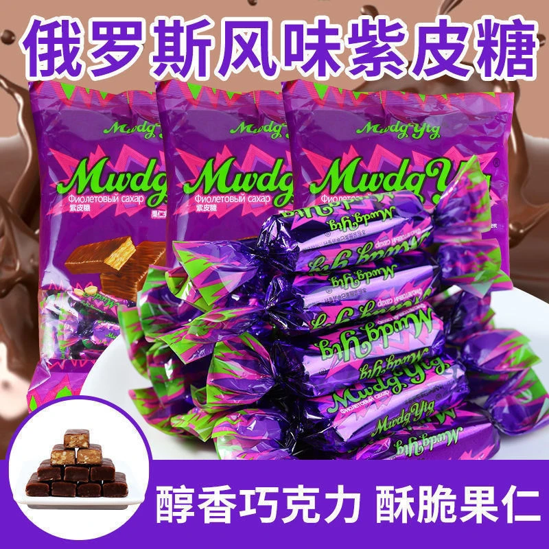 国产紫皮糖俄罗斯风味巧克力糖果500克休闲食品正宗零食酥脆食用