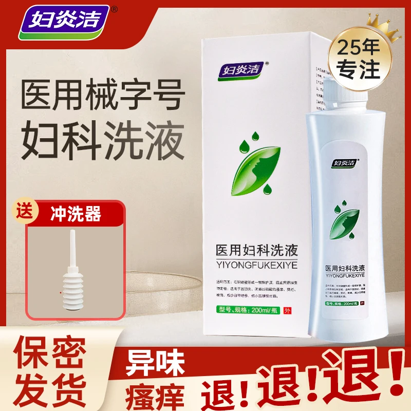 优禾康妇炎洁医用妇科洗液止痒霉菌阴道炎异味瘙痒宫颈炎症糜烂