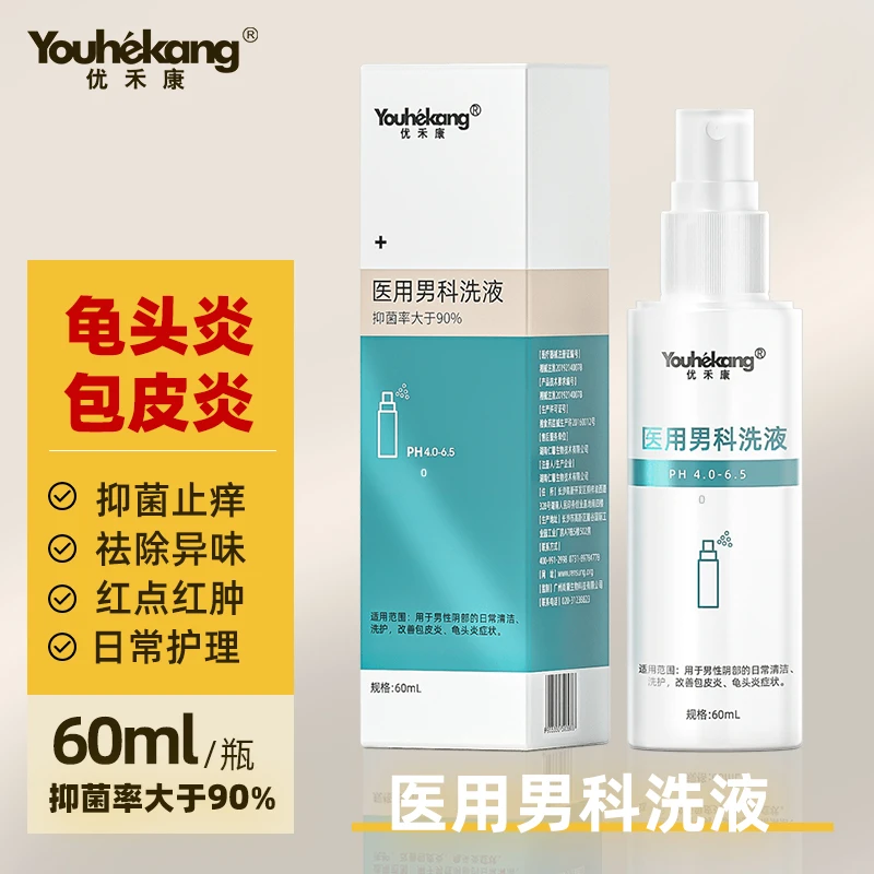 优禾康医用男科洗液男士包皮炎龟头炎尖锐湿疣私处洗护液抑菌清洁