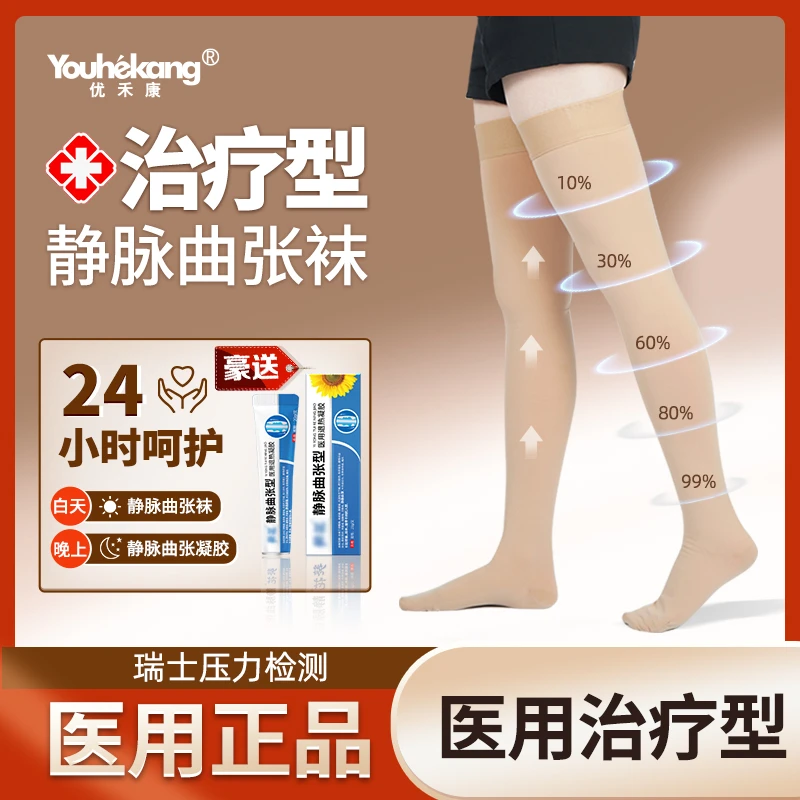 优禾康治疗型静脉曲张袜医用预防治疗型静脉曲张弹力袜官方正品