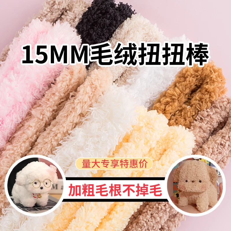 【20根/50根链接】15mm超粗加密扭扭棒珊瑚绒毛根条手工diy小狗狗
