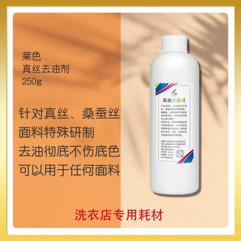 莱色真丝去油剂250g真丝桑蚕丝醋酸纤维面料去油渍高档衣物除油剂