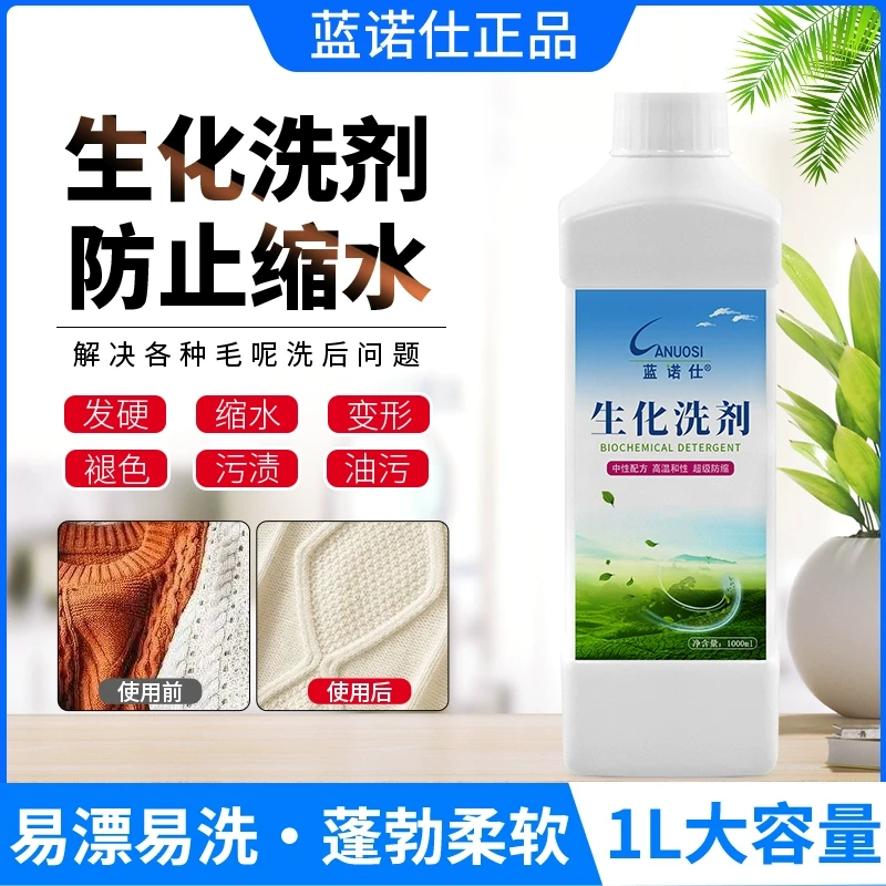 蓝诺仕防缩生化洗剂1L装丝毛洗涤剂护型护色蓬松不缩水洗衣店家用