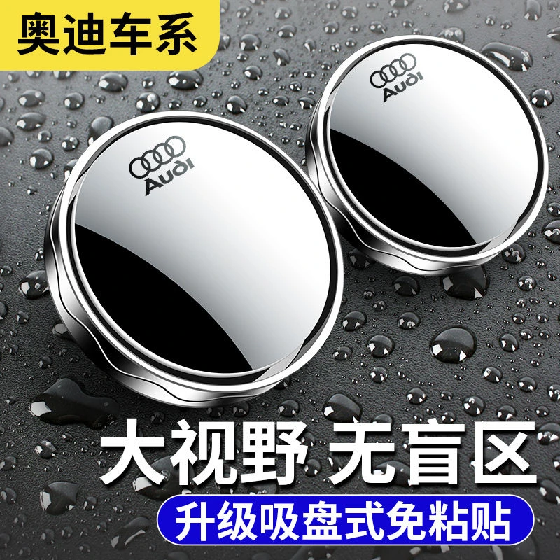 奥迪汽车倒车后视镜小圆镜360度旋转盲点区镜吸盘式超辅助反光镜