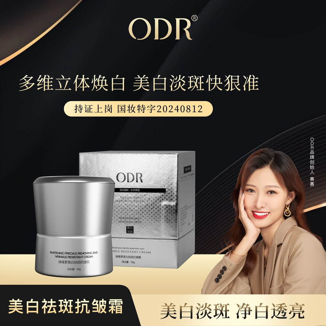 ODR绿缘萝美白祛斑抗皱霜（单瓶体验）