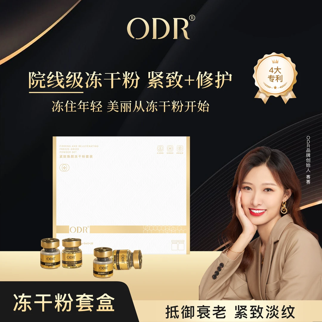 ODR紧致焕颜冻干粉套盒修护紧致细嫩紧致淡纹补水滋润