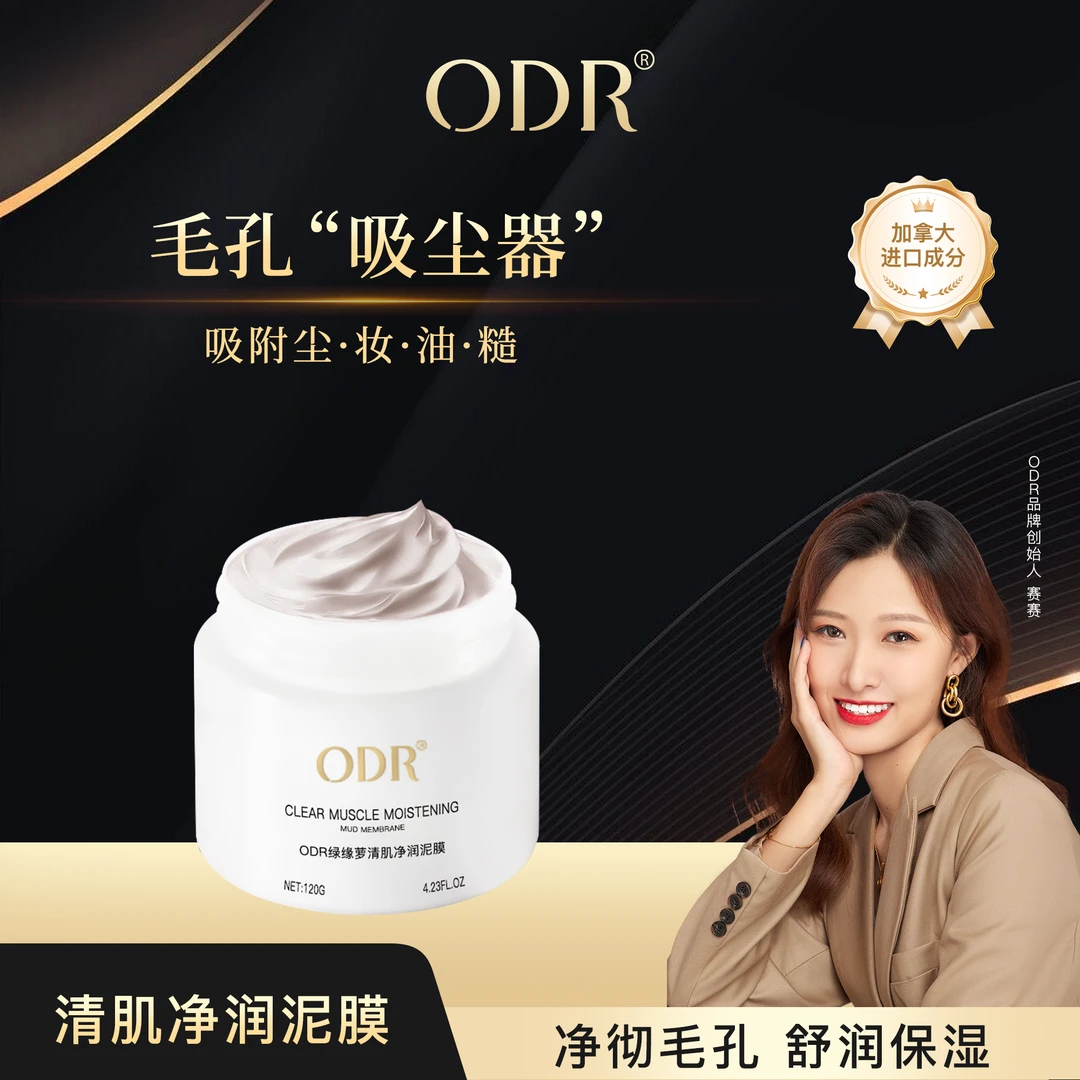 ODR清肌净润冰川红泥膜清洁滋养泥膜