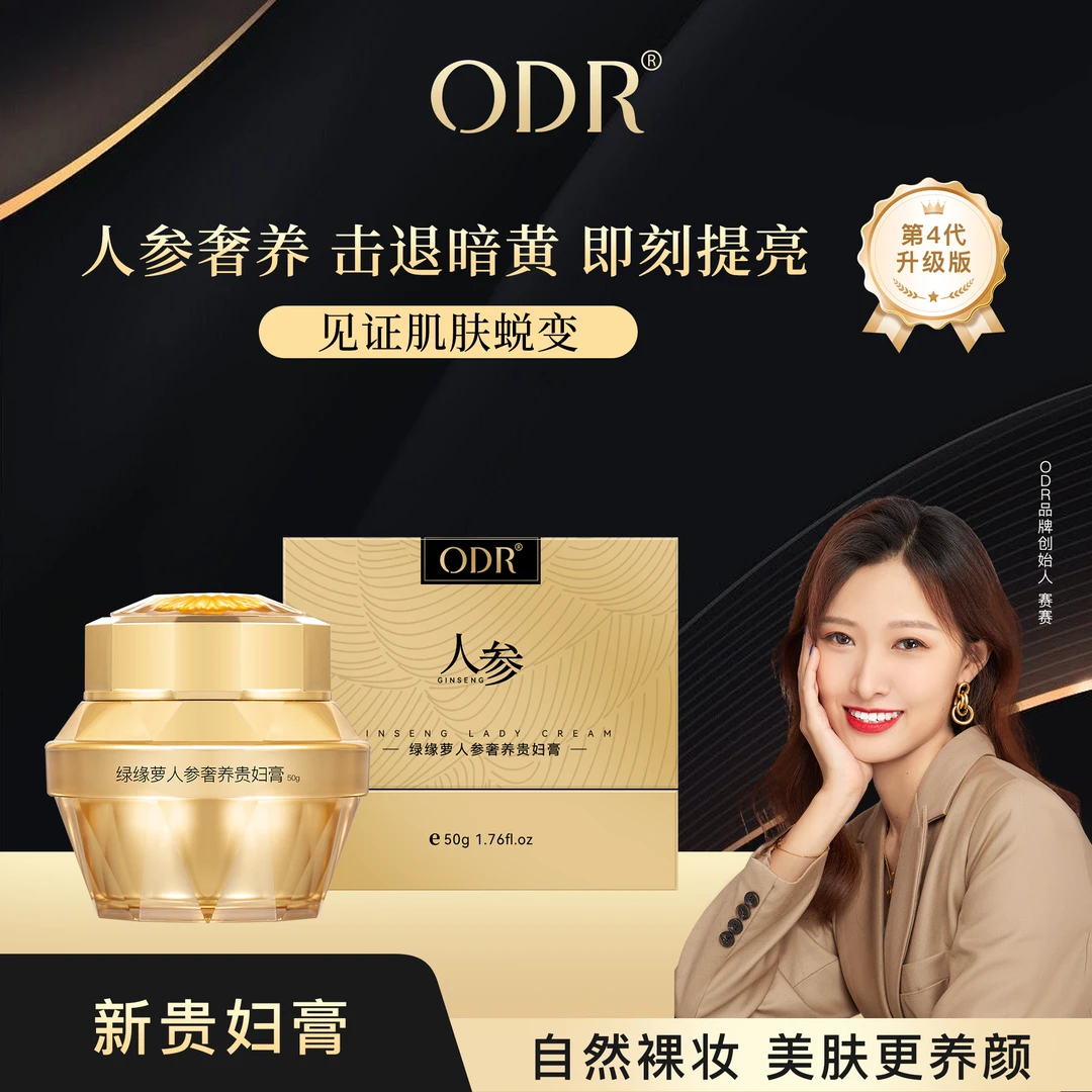 ODR绿缘萝人参奢养贵妇膏