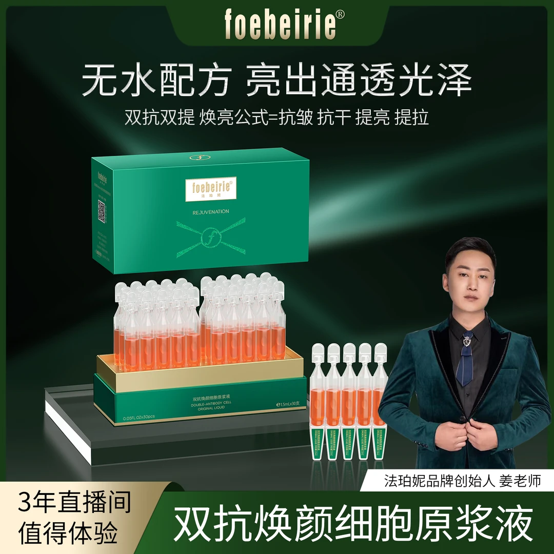 【无水配方】法珀妮FOEBEIRIE双抗焕颜细胞原浆液抗皱舒缓