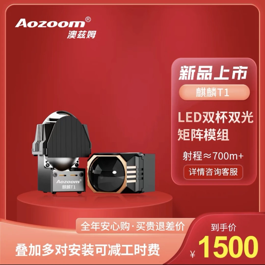 Aozoom澳兹姆全新一代麒麟T系列LED矩阵模组双光透镜汽车改装升级