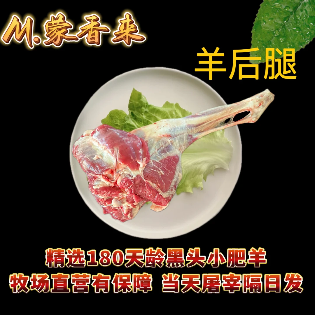 内蒙锡林郭勒苏尼特羊后腿定制（现称为准）