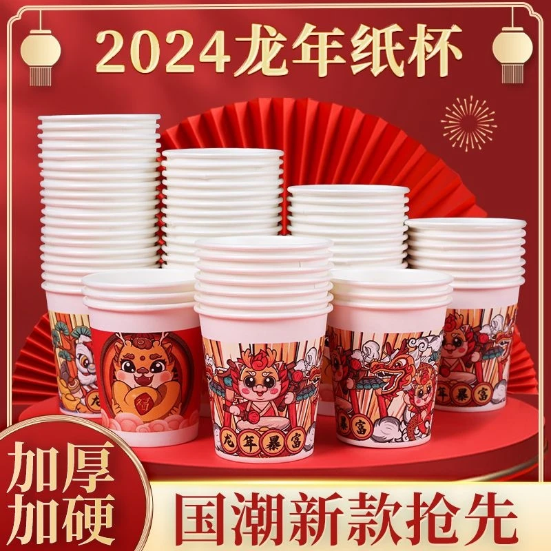 2024龙年新春贺岁高档加厚一次性水杯暴富国潮风婚庆家用大红纸杯