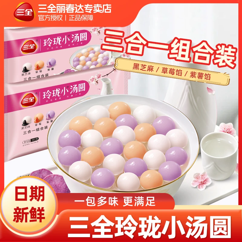 三全玲珑炫彩色小汤圆黑芝麻紫薯草莓馅糯米圆子甜点300g速冻优选