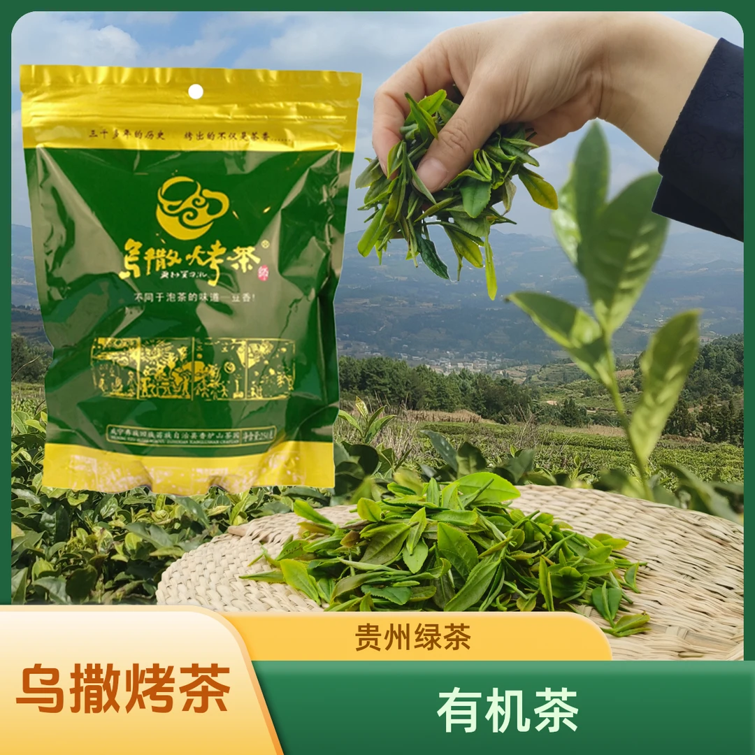贵州乌撒烤茶2025年新茶250克袋装高山绿茶云雾浓香型耐泡绿茶