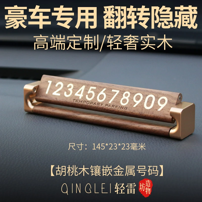 车载挪车电话号码牌高档创意临时停车号码摆件电话号码牌2025新款