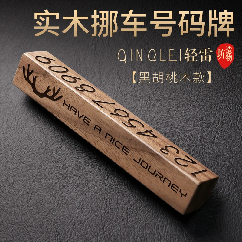 创意临时挪车号码牌电话停车网红高档汽车电话挪车号码挪车牌定制