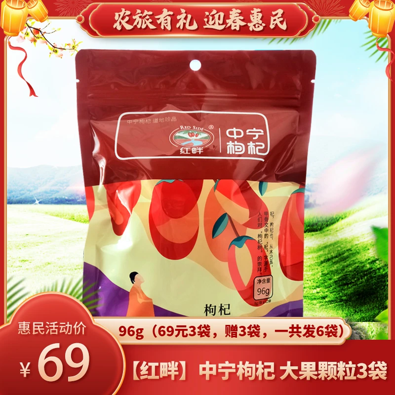 【红畔】中宁枸杞 大果颗粒 96g*3袋