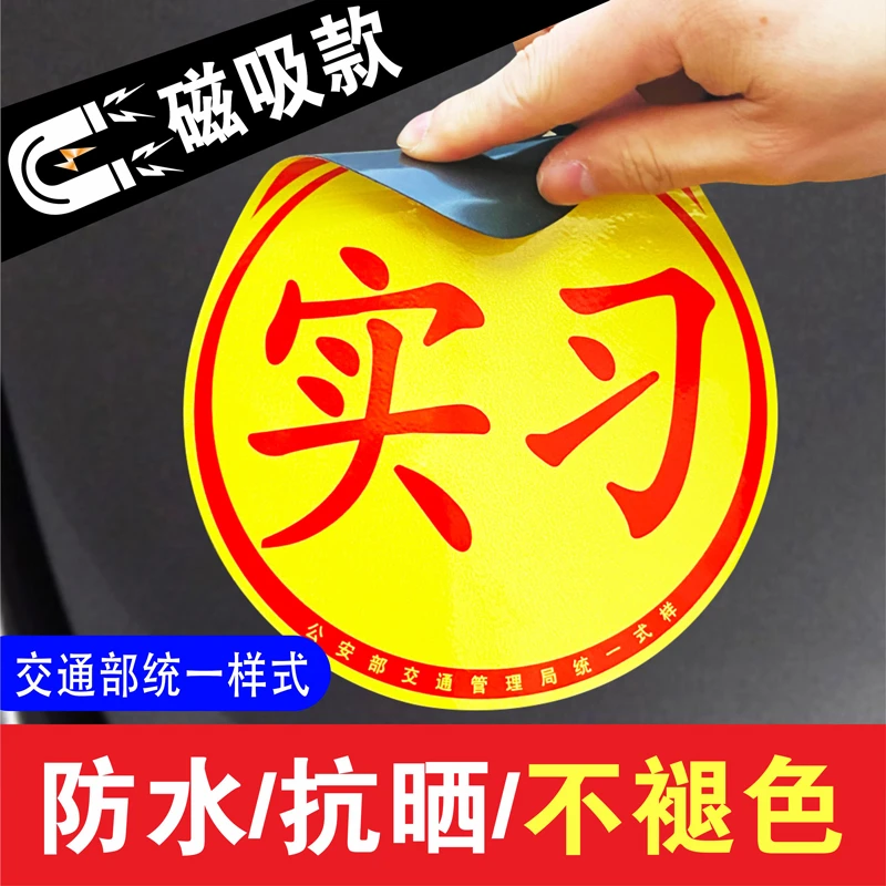 贴纸实习牌正规驾照驾校实习实习女司机磁性学习新手标贴纸可爱