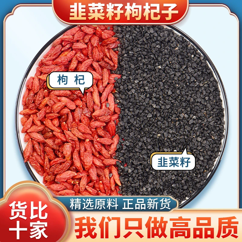 韭菜籽枸杞茶中药材韭菜籽炒韭菜籽粉组合代用茶包泡水韭菜籽枸杞