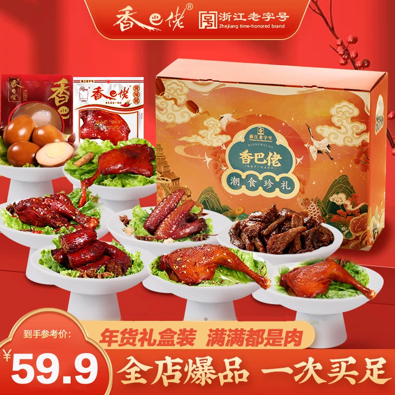 【浙江老字号】温州风味童年回忆香巴佬卤味零食年货大礼包！